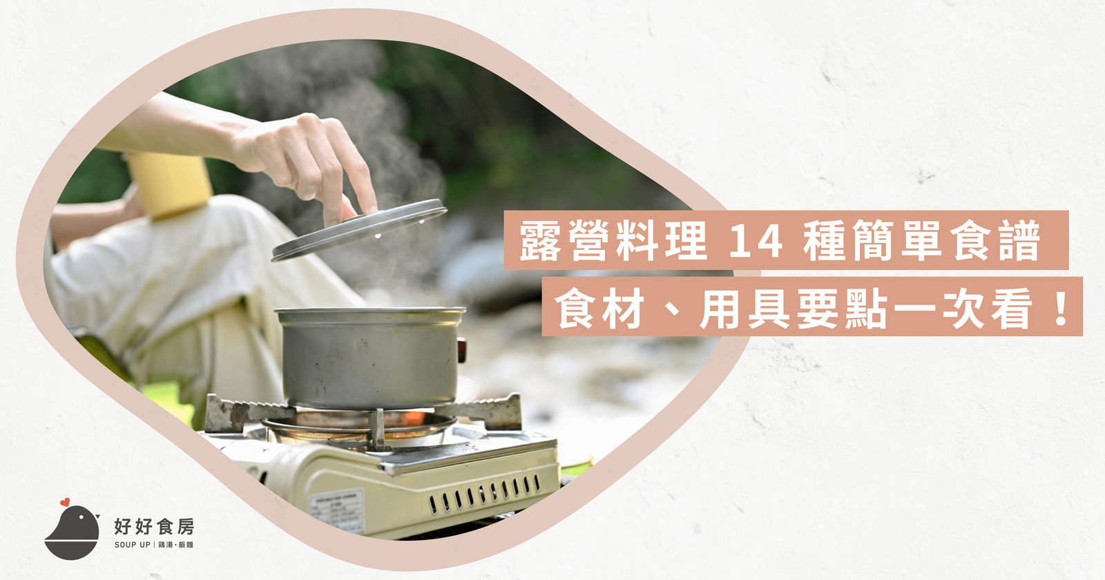 露營料理 14 種簡單食譜，食材、用具要點一次看！