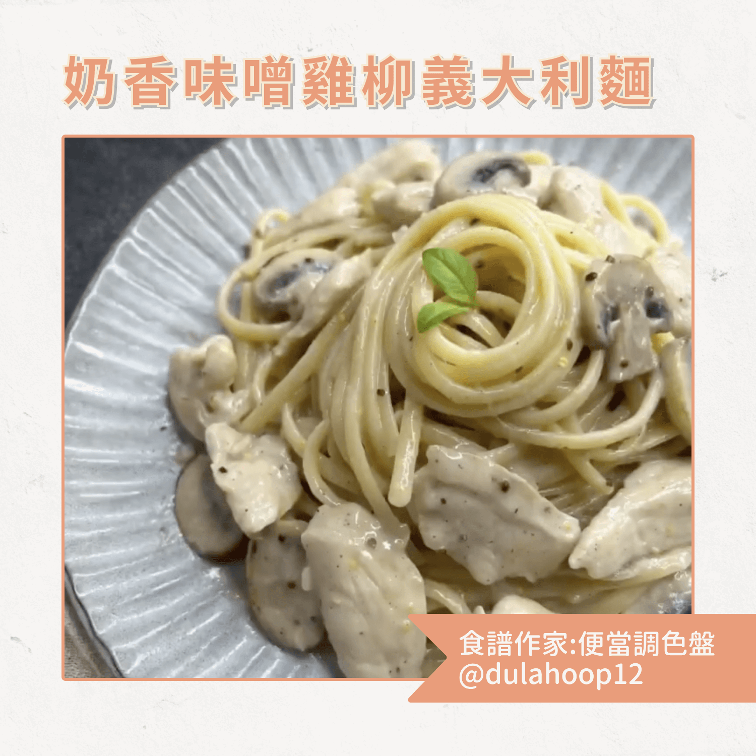 奶香味噌雞柳義大利麵(2人份)