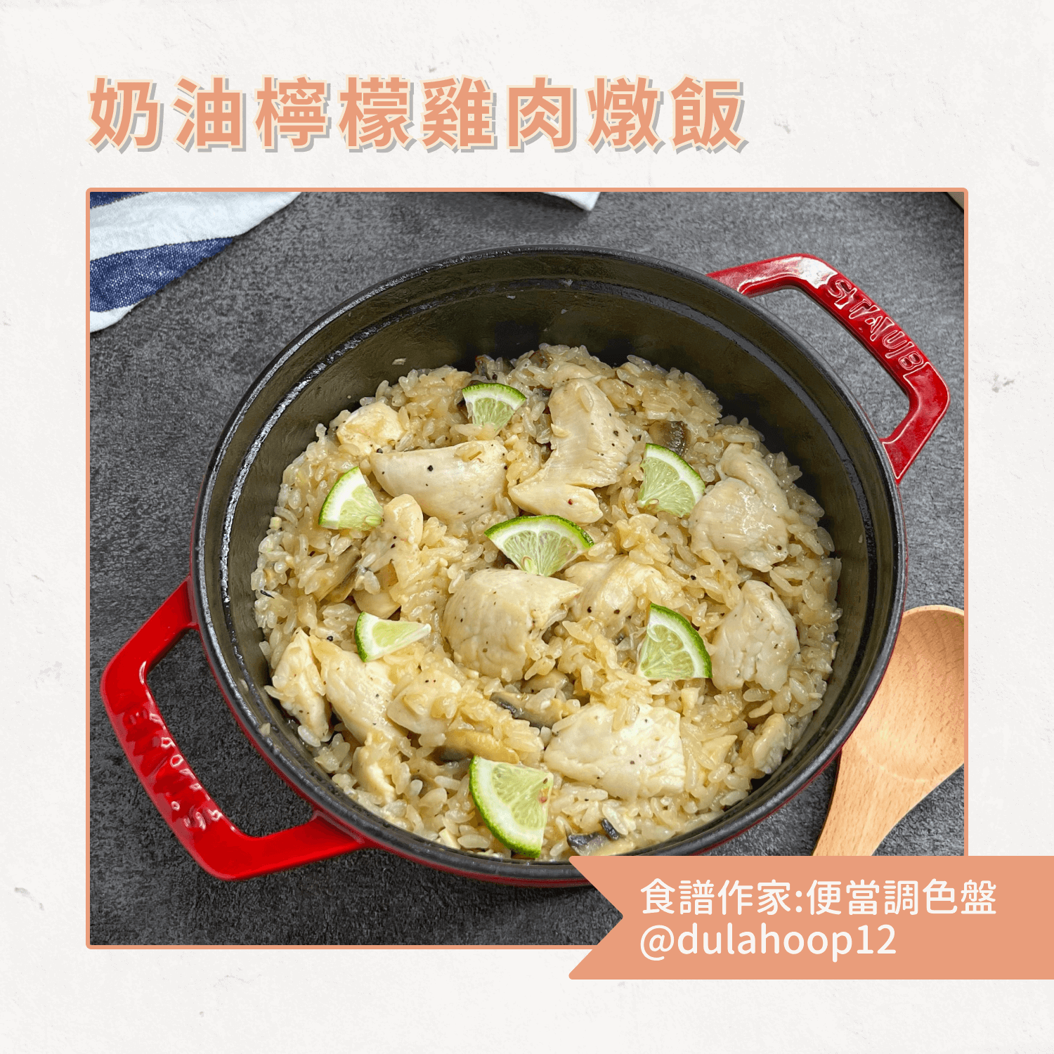奶油檸檬雞肉燉飯(2-3人份)