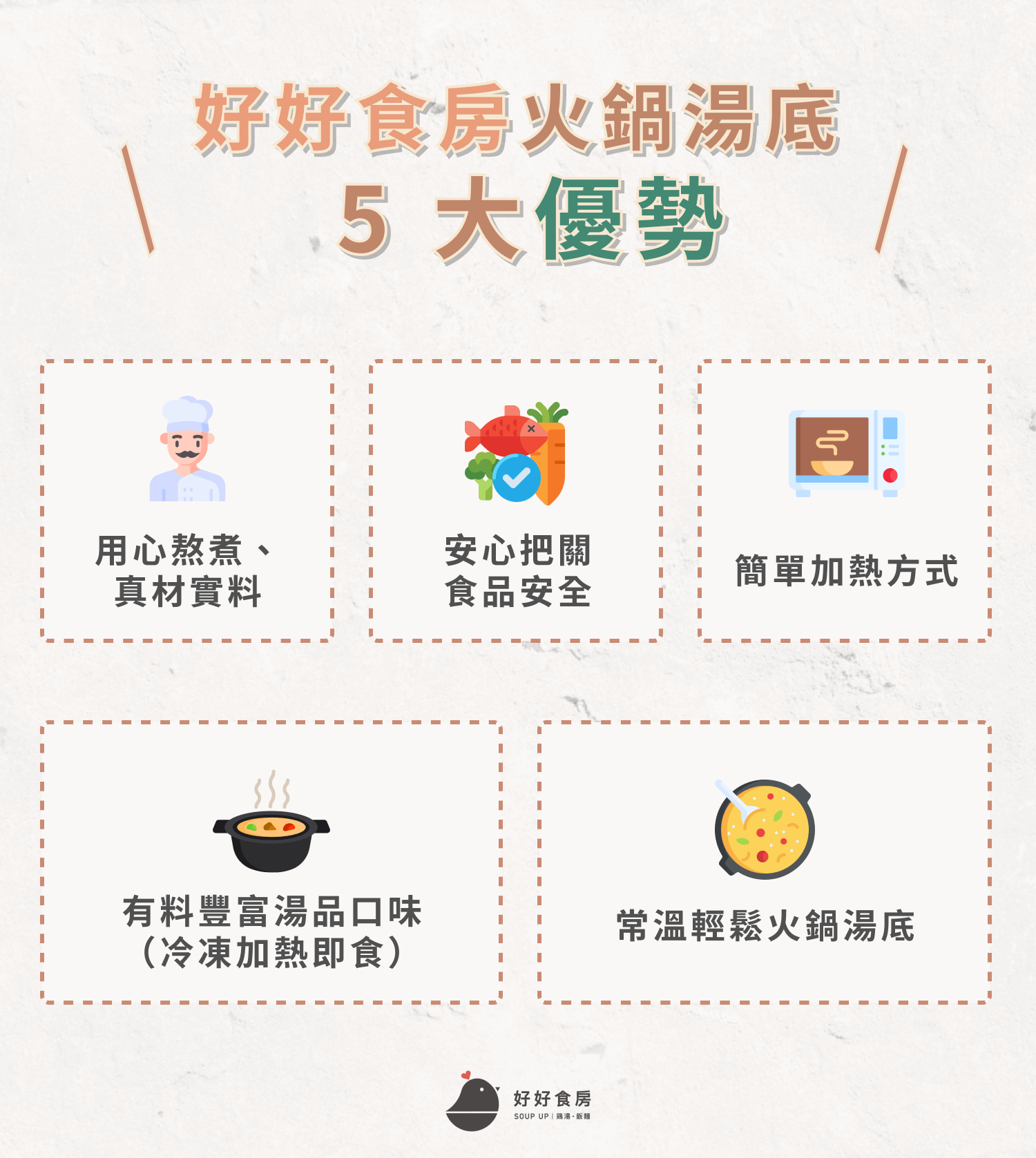 好好食房火鍋湯底 5 大優勢
