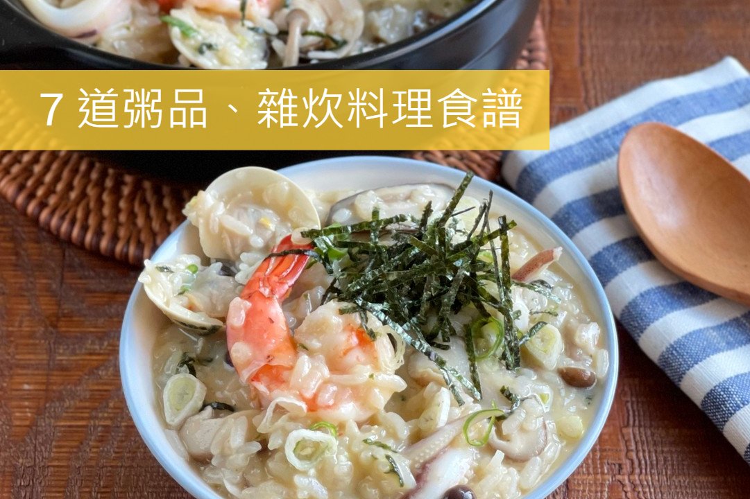 精選 7 道運用雞高湯的粥品、雜炊料理食譜，一秒便成五星主廚就靠美味雞高湯底