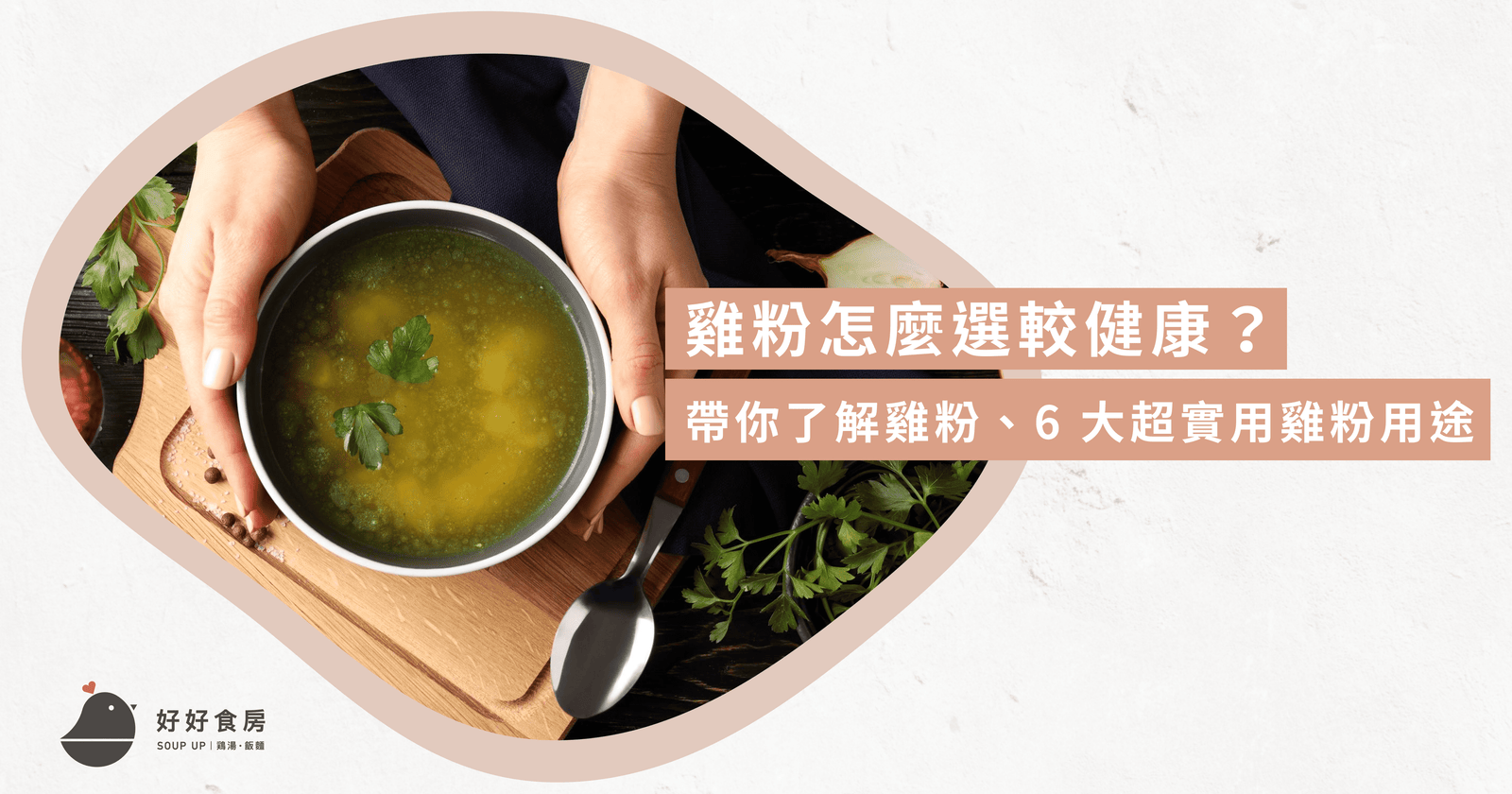 雞粉怎麼選較健康？帶你了解雞粉、6 大超實用雞粉用途