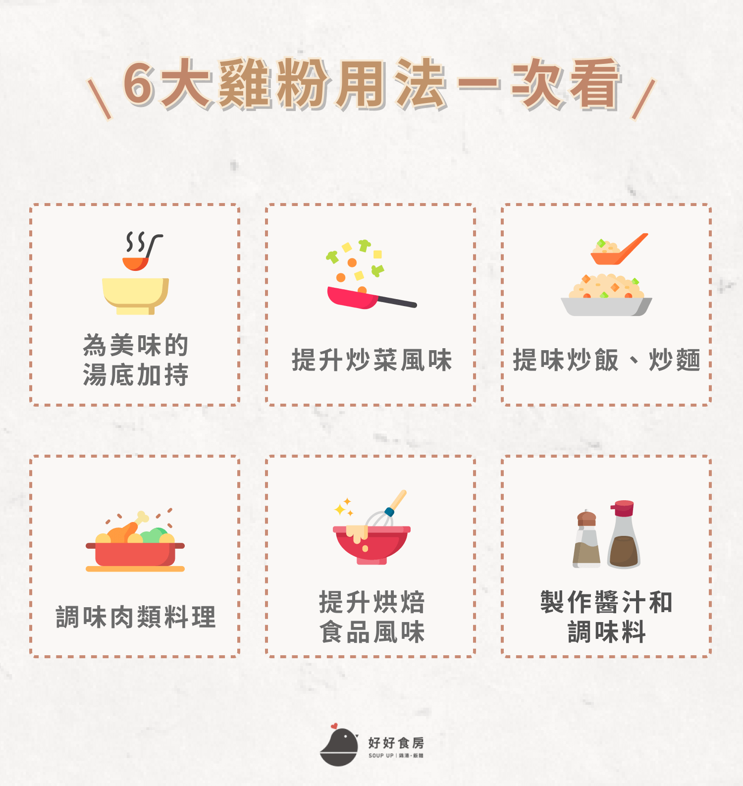 6大雞粉用法一次看